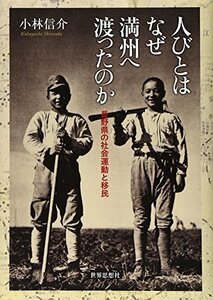 【中古】 人びとはなぜ満州へ渡ったのか―長野県の社会運動と移民 (金沢大学人間社会研究叢書)