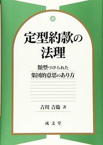 【中古】 定型約款の法理