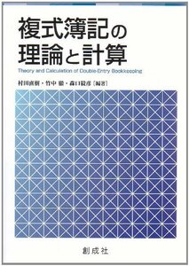 【中古】 複式簿記の理論と計算