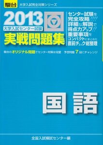 【中古】 大学入試センター試験実戦問題集国語 2013 (大学入試完全対策シリーズ)