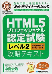 【中古】 HTML5プロフェッショナル認定試験レベル2攻略テキスト