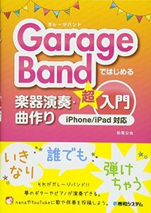 【中古】 GarageBandではじめる楽器演奏・曲作り超入門 iPhone iPad対応