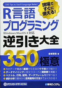 【中古】 現場ですぐに使える! R言語プログラミング逆引き大全 350の極意