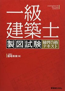 【中古】 一級建築士 製図試験 独習合格テキスト