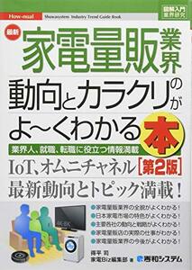 【中古】 図解入門 最新家電量販業界の動向とカラクリがよ~くわかる本[第2版] (How-nual図解入門業界研究)