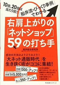 【中古】 右肩上がりの「ネットショップ」59の打ち手