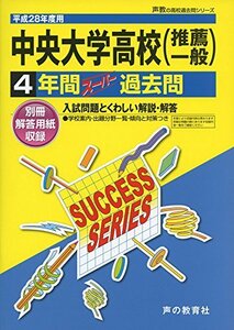 【中古】 中央大学高等学校 平成28年度用 声教の高校過去問シリーズ (4年間スーパー過去問T39)