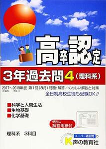 【中古】 高卒程度認定試験 3年過去問4・理科系 科学と人間生活・生物基礎・化学基礎 2020年度用