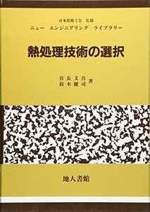 【中古】 熱処理技術の選択 (ニューエンジニアリングライブラリー)