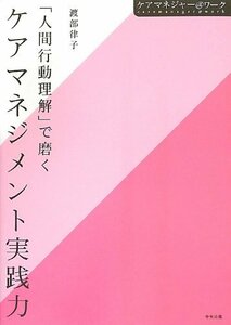 【中古】 「人間行動理解」で磨くケアマネジメント実践力 (ケアマネジャー@ワーク)