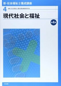 【中古】 現代社会と福祉 (新・社会福祉士養成講座)