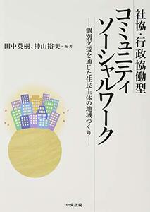 【中古】 社協・行政協働型コミュニティソーシャルワーク 個別支援を通じた住民主体の地域づくり