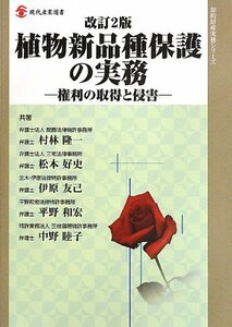 【中古】 改訂2版 植物新品種保護の実務 権利の取得と侵害 (現代産業選書 知的財産実務シリーズ)