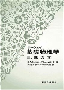 【中古】 サーウェイ 基礎物理学3 熱力学