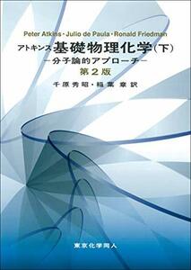 【中古】 アトキンス 基礎物理化学 (下) 第2版 分子論的アプローチ