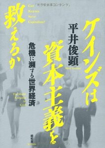 【中古】 ケインズは資本主義を救えるか 危機に瀕する世界経済