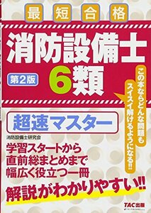 【中古】 消防設備士 6類 超速マスター 第2版