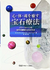 【中古】 心・体・魂を癒す宝石療法―パワーストーンの古代の叡智がよみがえる