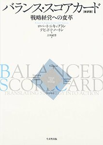 【中古】 バランス・スコアカード 戦略経営への変革