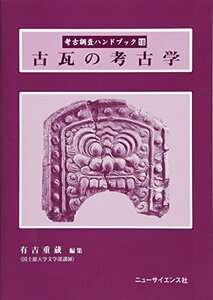 【中古】 古瓦の考古学 (考古調査ハンドブック)
