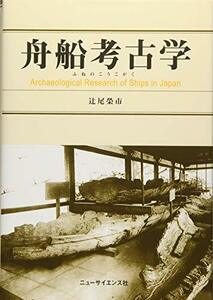 【中古】 舟船考古学 (ふねのこうこがく)