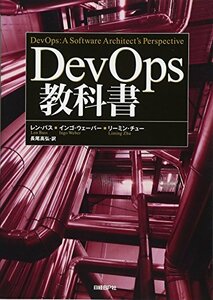 【中古】 DevOps教科書