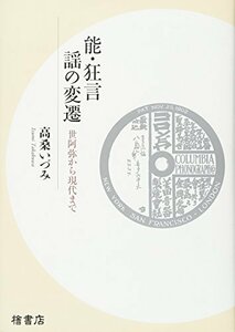 【中古】 能・狂言 謡の変遷 世阿弥から現代まで