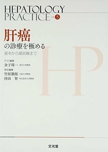 【中古】 肝癌の診療を極める 基本から最前線まで (Hepatology Practice)