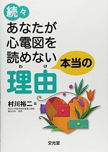 【中古】 続々・あなたが心電図を読めない本当の理由