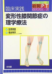 【中古】 臨床実践変形性膝関節症の理学療法 (教科書にはない敏腕PTのテクニック)