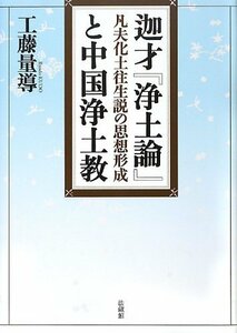 【中古】 迦才「浄土論」と中国浄土教 凡夫化土往生説の思想形成