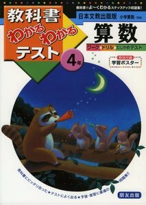 【中古】 日本文教出版版 小学算数 4年 (教科書わかるわかるテスト)