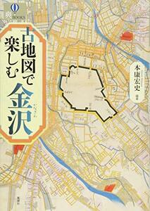 【中古】 古地図で楽しむ金沢 (爽BOOKS)