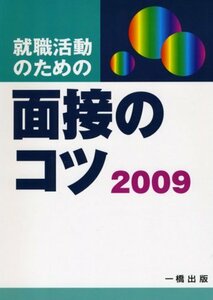 【中古】 就職活動のための面接のコツ 2009