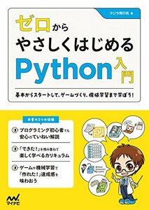 【中古】 ゼロからやさしくはじめるPython入門 ~基本からスタートして、ゲームづくり、機械学習まで楽しく学ぼう! ~