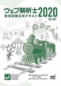 【中古】 ウェブ解析士認定試験公式テキスト2020