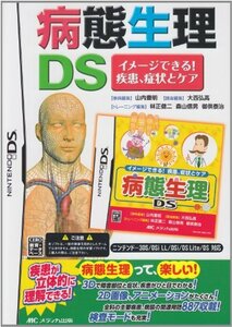 【中古】 病態生理DS イメージできる!疾患、症状とケア ( [ゲームソフト] )