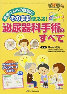 【中古】 泌尿器科手術のすべて 患者さんへの説明にそのまま使える! (泌尿器ケア2014年夏季増刊)