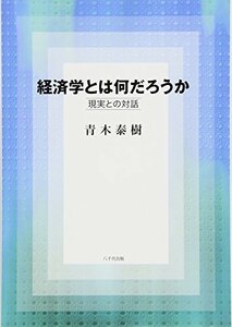 【中古】 経済学とは何だろうか―現実との対話