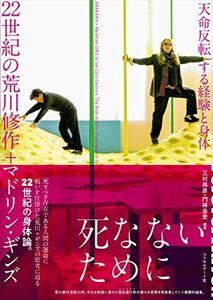 【中古】 22世紀の荒川修作＋マドリン・ギンズ 天命反転する経験と身体