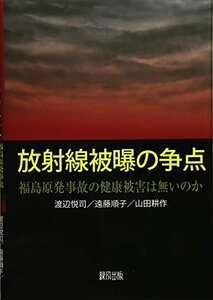 【中古】 放射線被曝の争点 福島原発事故の健康被害は無いのか