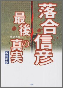 【中古】 落合信彦・最後の真実