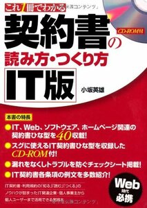 【中古】 これ1冊でわかる 契約書の読み方・つくり方 IT版