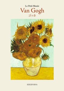 【中古】 Van Gogh（ゴッホ） (ちいさな美術館)