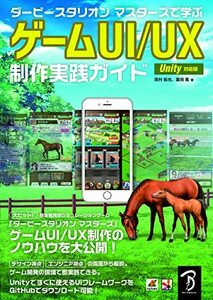 【中古】 ダービースタリオン マスターズで学ぶ ゲームUI UX制作 実践ガイド Unity対応版