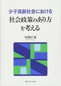 【中古】 少子高齢社会における社会政策のあり方を考える (関西学院大学研究叢書)