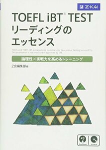 【中古】 TOEFL iBTR TEST リーディングのエッセンス