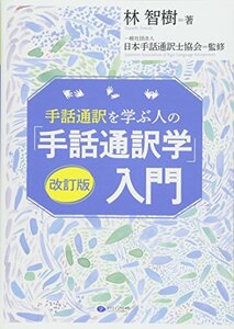 【中古】 手話通訳を学ぶ人の「手話通訳学」入門 改訂版