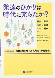 【中古】 発達のひかりは時代に充ちたか?―療育記録映画『夜明け前の子どもたち』から学ぶ