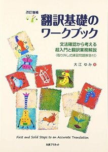 【中古】 翻訳基礎のワークブック 文法確認から考える超入門と翻訳業務解説